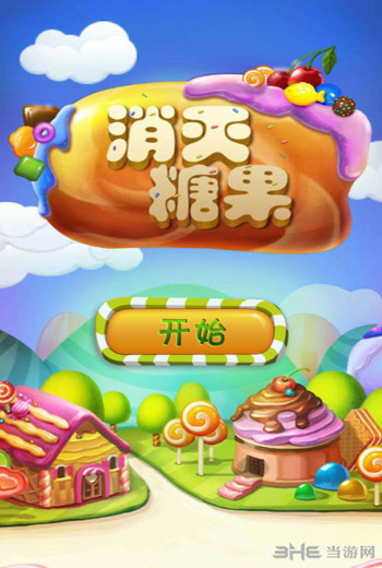 消灭糖果电脑版下载|消灭糖果电脑版 官方中文版v3.1.8下载