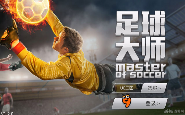 足球大师下载|足球大师电脑版 PC安卓版v3.0.0下载