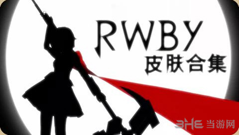 我的世界RWBY皮肤合集MOD 下载