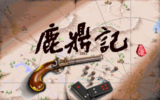 鹿鼎记dos版|鹿鼎记 中文版下载