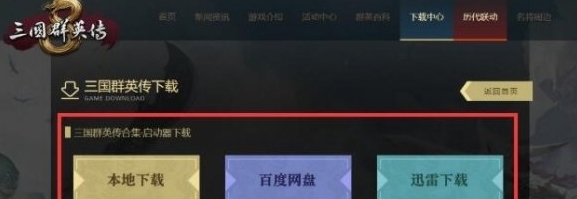 三国群英传启动器图片2