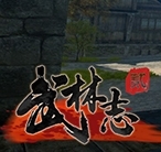武林志2游戏图片