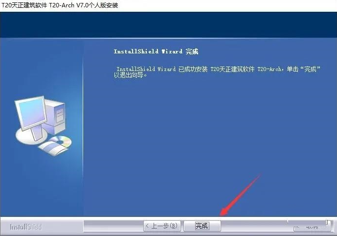 T20天正建筑 7.0 中文版下载安装教程-8