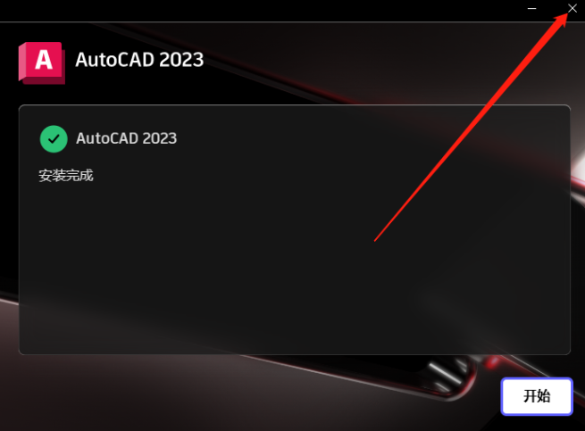 AutoCAD 2023.1.2下载安装教程-10