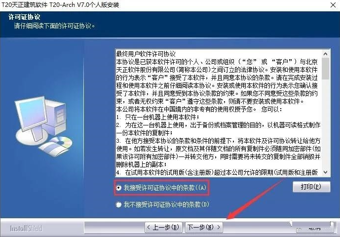 T20天正建筑 7.0 中文版下载安装教程-3