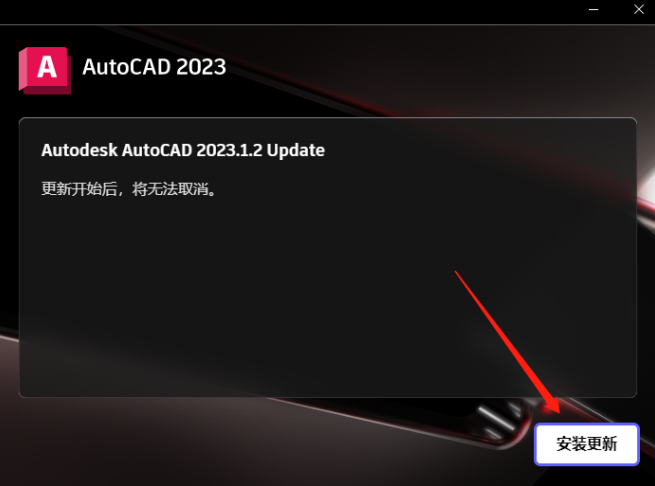 AutoCAD 2023.1.2下载安装教程-3
