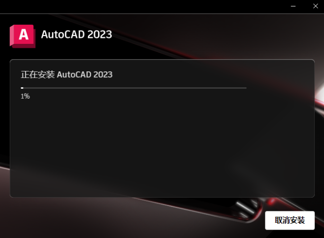 AutoCAD 2023.1.2下载安装教程-9