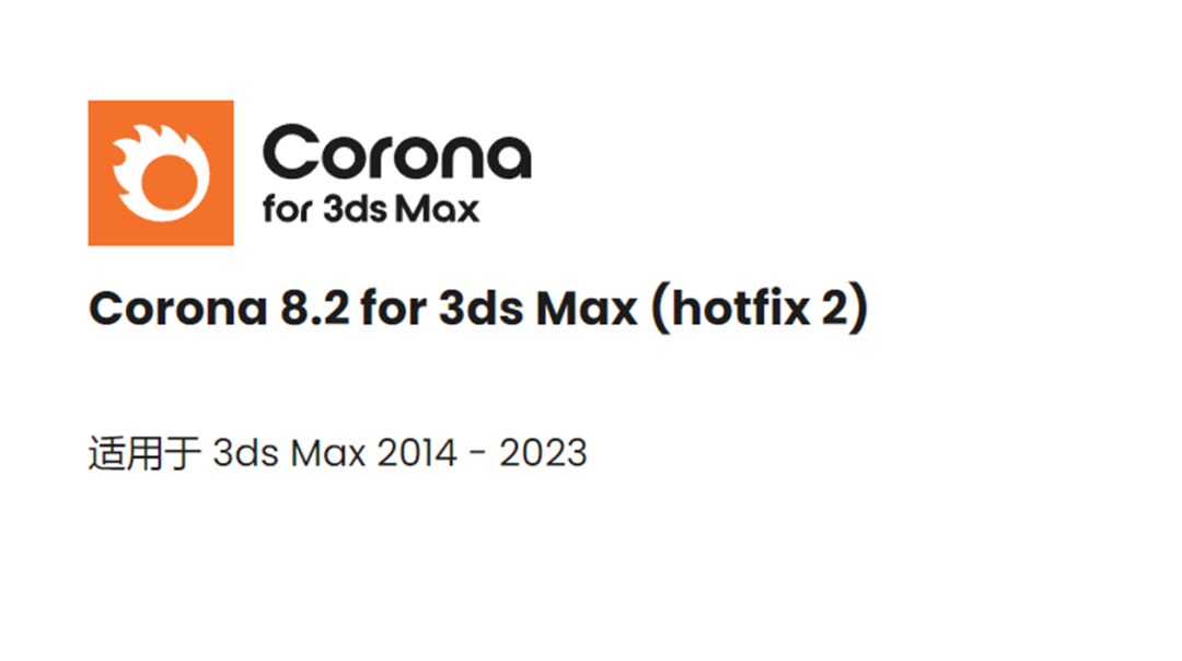 CR8.2渲染器 Corona8.2 for 3ds Max下载安装教程-1