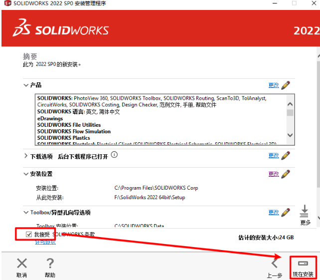 SolidWorks破解版SolidWorks 2022下载安装教程-17