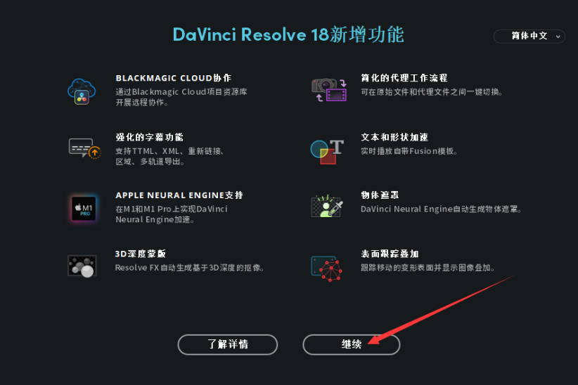 达芬奇调色软件DaVinci Resolve 18免费下载 安装教程-15