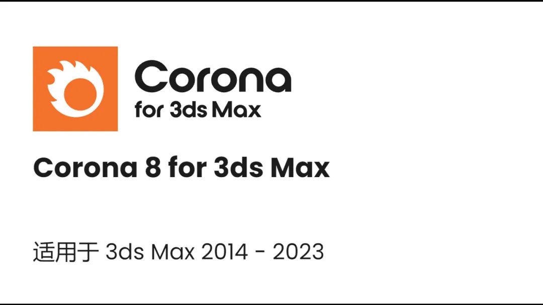 CR渲染器 Corona Renderer 8.0 for 3dmax免费下载安装教程-1