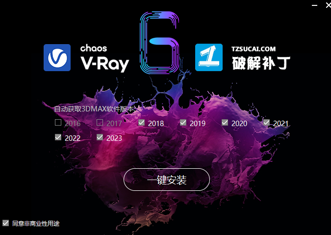 VRay 6 for 3ds Max中文版免费下载 安装教程-5