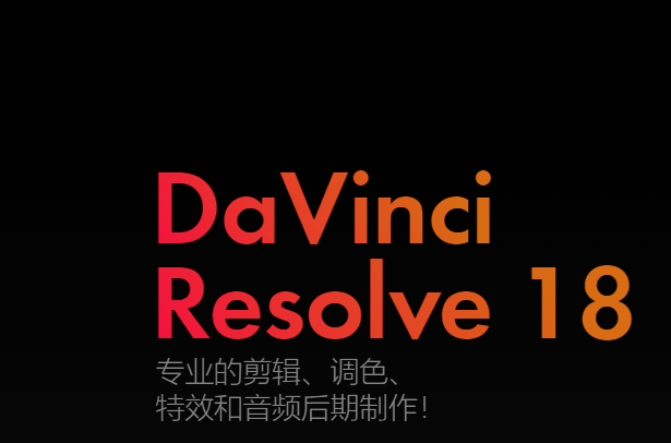 达芬奇调色软件DaVinci Resolve 18免费下载 安装教程-1