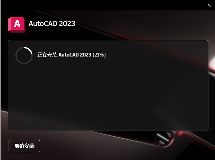 Autodesk AutoCAD 2023破解版下载安装教程-5