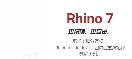 犀牛Rhinoceros 7.21中文版下载安装教程-1
