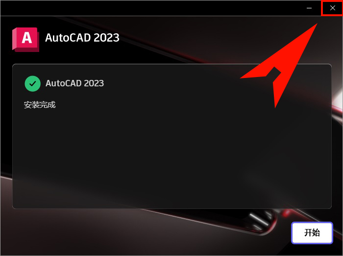 AutoCAD2023安装包下载软件安装教程-13