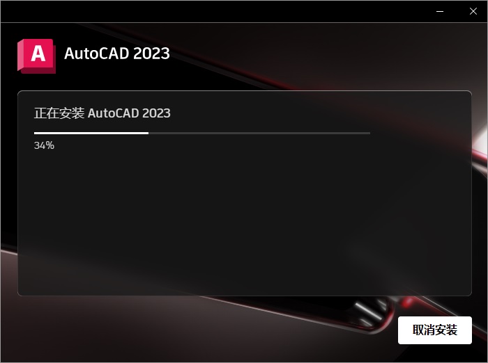 AutoCAD2023安装包下载软件安装教程-12