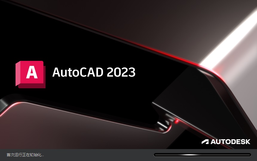 AutoCAD2023安装包下载软件安装教程-1