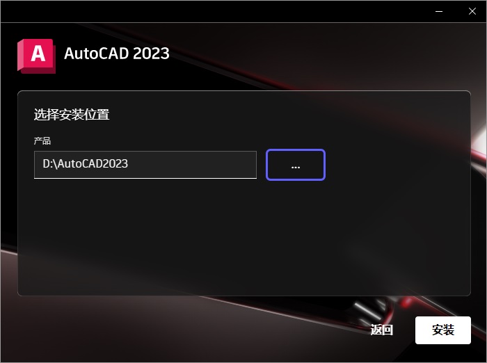 AutoCAD2023安装包下载软件安装教程-11
