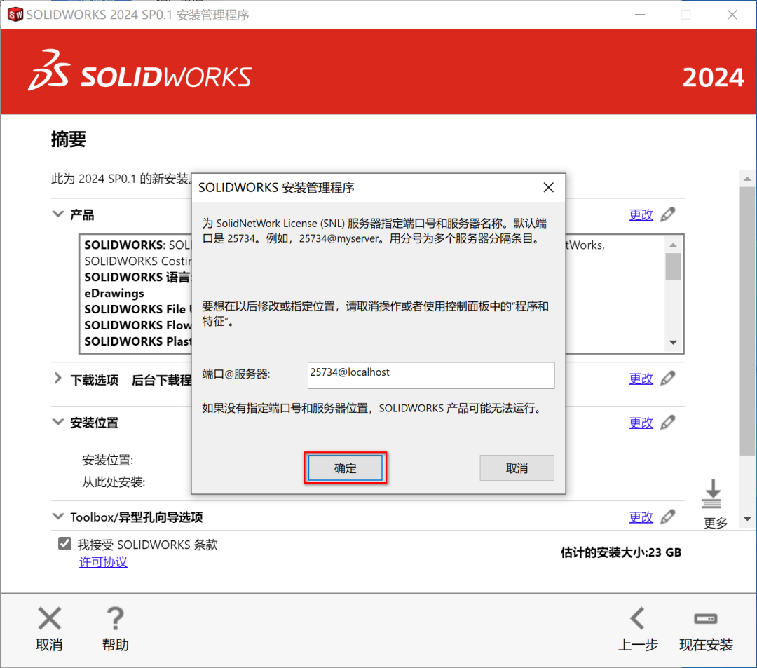 SolidWorks2024免费下载SolidWorks 2024安装教程-13